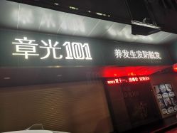 -章光101防脱养发荟