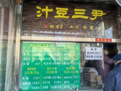 -尹三豆汁(天坛店)