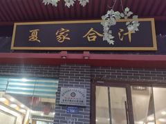 -夏家合汁(天润花园小区店)