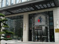 -延年酒店-延飨餐厅(延年文苑店)