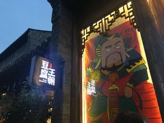 门面-品腐记·豆腐王朝(老门东总店)