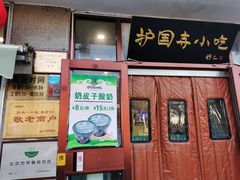 -护国寺小吃(地安门店)
