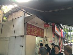 门面-黎氏老太婆小面馆(临华大厦店)
