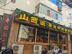 -山西派(桥东街店)