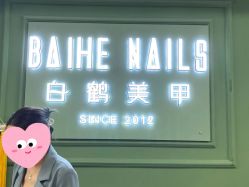 -如一·美甲美睫