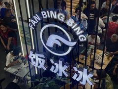 -长乐饭冰冰·冰饭·烧烤(长乐总店)