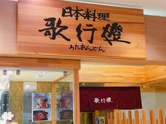 -歌行灯日本料理(伊势丹店)