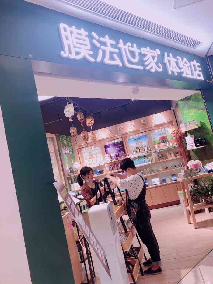 膜法世家体验店"魔法世家做活动,感觉挺优惠在粤集等位就见.