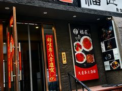 -福匠日本料理(人民路店)