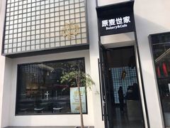 门面-原麦世家(府琛大厦店)
