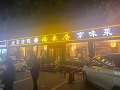 -福来居烤鸭店(天坛二店)