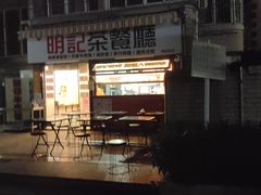 -明記茶餐廳(福田总店)