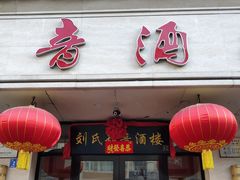 门面-知音酒楼(花园店)
