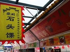 -罍+村卤菜摊(罍街店)