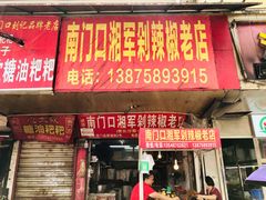 门面-南门口湘军剁辣椒老店(老长沙第一品牌店)