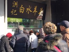 门面-洪记白水羊头(天坛店)