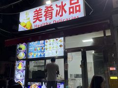 -美肴冰品(中山门店)
