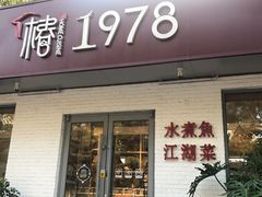 -椿1978江湖菜