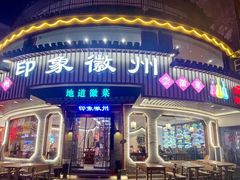 -印象徽州·正宗徽菜体验店