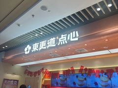 -東更道点心行(北京龙湖熙悦天街店)