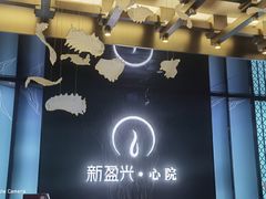 -新盈光·心院(嘉恒广场店)