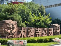 -木塔寺遗址生态公园