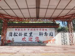 -淄博聊斋城景区