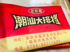 餐具摆设-老明馨潮汕大排档