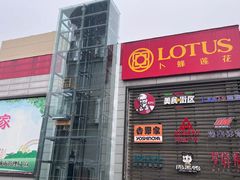 -卜蜂莲花(紫荆山路店)