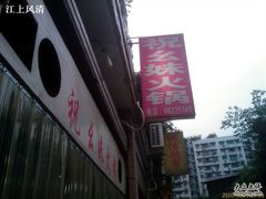 门面-祝幺妹火锅(裕华村总店)