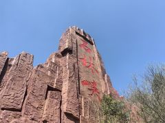 -京东石林峡风景区