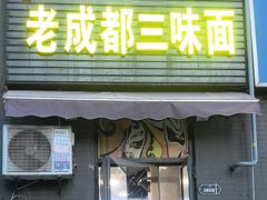 -岳记老成都三味面