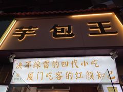 门面-芋包王闽南茶楼(八市店)