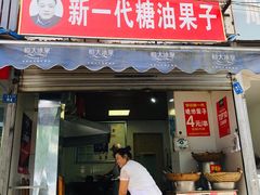 门面-邓记新一代糖油果子(四川煤管局供销公司职工宿舍店)