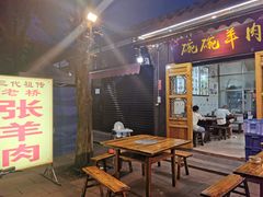 门面-老桥张羊肉