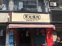 门面-潘国仙耳光馄饨(黄家阙路店)