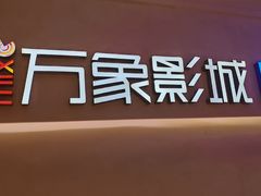 -万象影城(深圳布吉万象汇IMAX店)