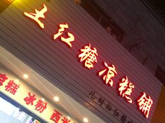 门面-市巷·土红糖凉糕铺(祥瑞苑店)