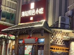 门面-海坛特色小吃·只做平潭特色菜(平潭店)