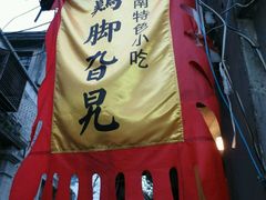 android_upload_pic-鸡脚旮旯平江路店