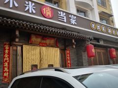 -小米俏当家