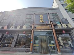 -铁锅炖灶台鱼老三炖鱼馆