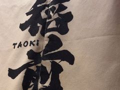 -稻前Taoki(方圆荟店)