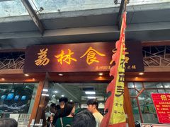 -荔林食店(西华路店)