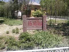 -阿尔丁植物园