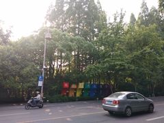 -杭州少年儿童公园