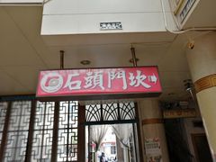 门面-石头门坎