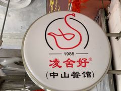 -凌舍好烧鹅(中山路店)