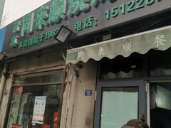 门面-同来顺烧烤餐厅(哈尔滨道店)