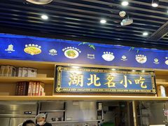 -文叔·湖北名小吃·小龙虾(华强北店)